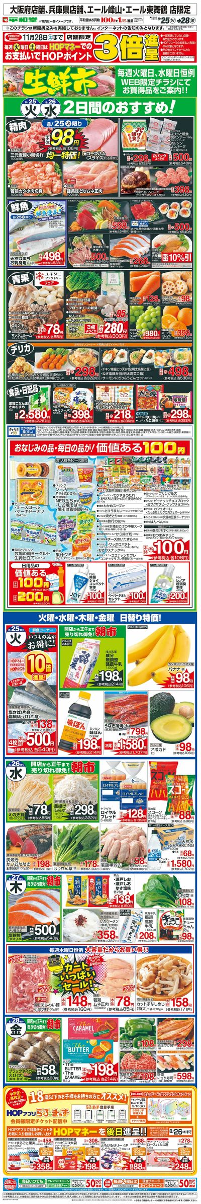 WEB限定 8/25(火)~生鮮市