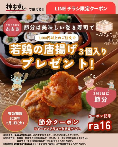 節分も柿家すし!【節分クーポン】