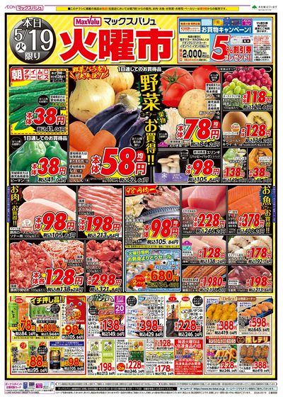 5/19号 火曜市/お客さま感謝デー:オモテ