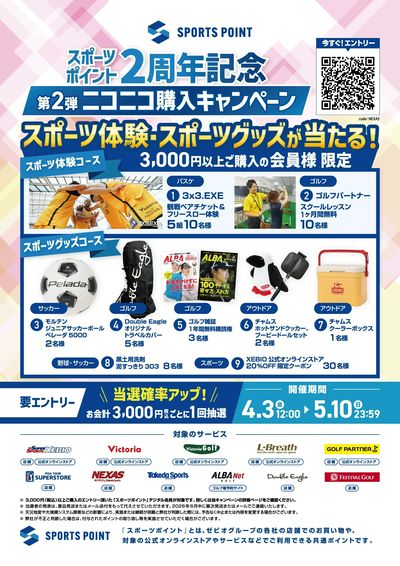 スポーツポイント2周年記念 第2弾ニコニコ購入キャンペーン