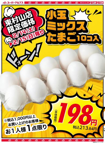 たまごチラシ(東村山店)