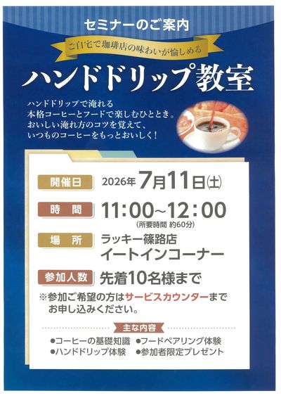 ハンドドリップ教室