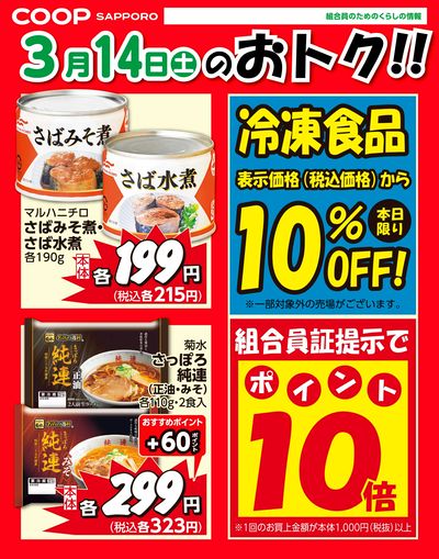 3月14日お買得品