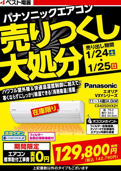 パナソニックエアコン売りつくし大処分