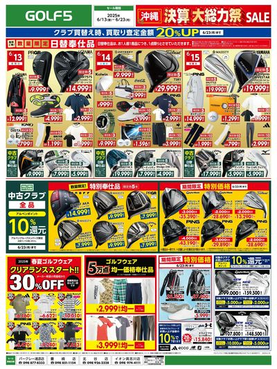 【沖縄県下ゴルフ5】決算大総力祭SALE【開催中!】