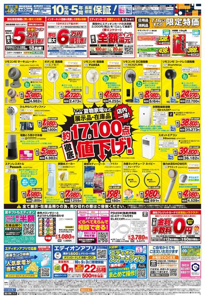エディオンのサマーバーゲン徹底値下げ!(ウラ)