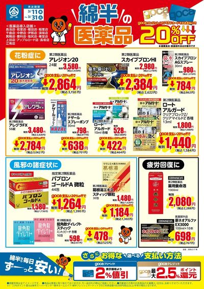 \gocaご利用で20%OFF!/ 綿半なら医薬品もそろっちゃう!