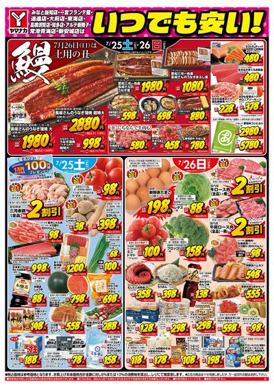 7/25-26 いつでも安い