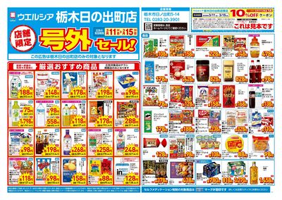 3月11日号店舗限定号外セール:オモテ