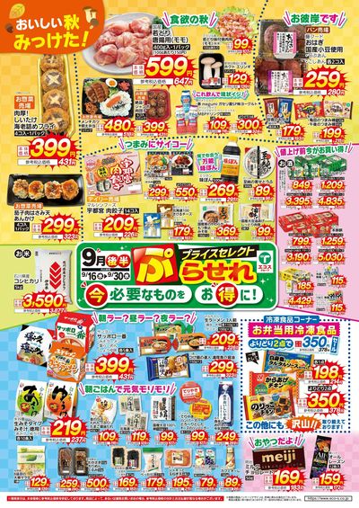 9月後半ぷらせれ!