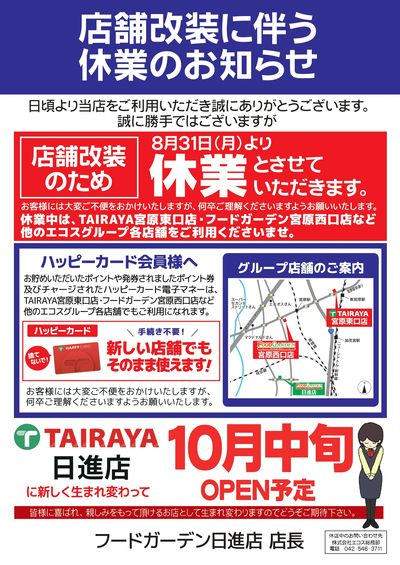 「日進店」休業のお知らせ