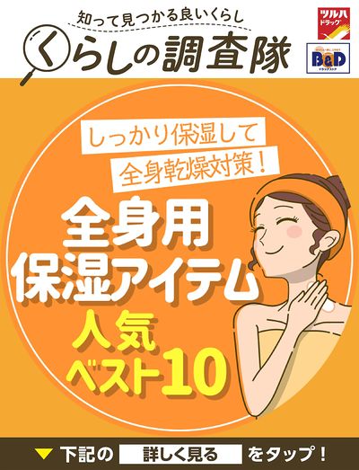 しっかり保湿して全身乾燥対策!