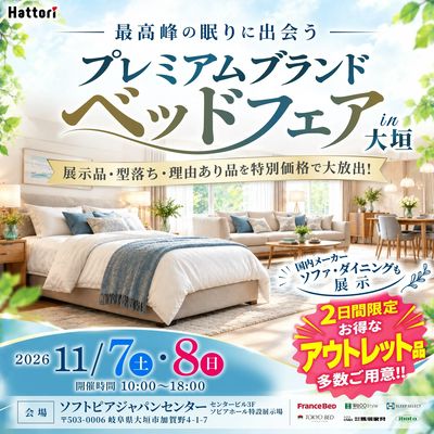 【2日間限定】お得なアウトレット品多数ご用意!~最高峰の眠りに出会う~【岐阜県大垣市】
