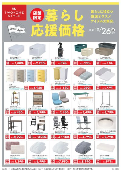20261001-1026家具生活応援プライス_page-0001