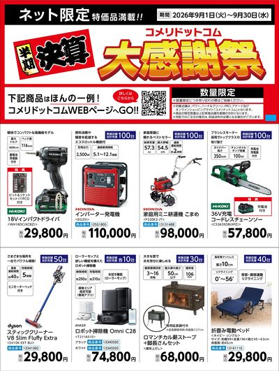 〈半期決算〉コメリドットコム大感謝祭
