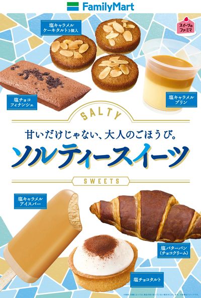 甘いだけじゃない、大人のごほうび「ソルティースイーツ」