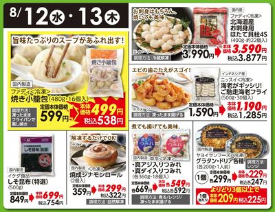 8/12(水)・13(木)日替わりご奉仕品