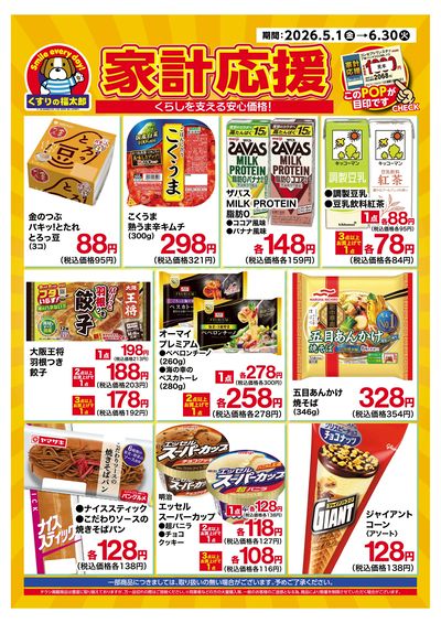 5月1日~6月30日 家計応援