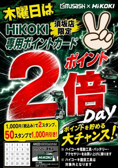 ハイコーキ2倍ポイントデー
