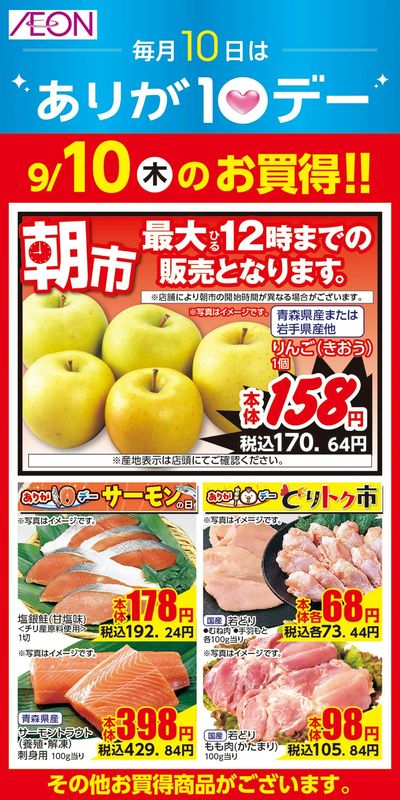 9/10号 愛知・名古屋フェア 日替わり 9/10日分