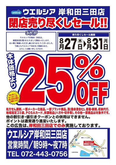 8/27号ウエルシア岸和田三田店閉店売り尽くしセール!!