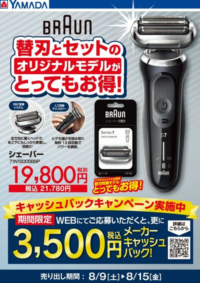 BRAUN 替刃とセットでとってもお得!