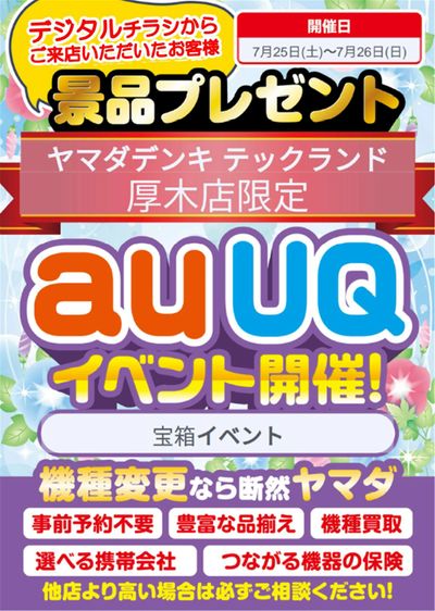 auUQイベント開催!