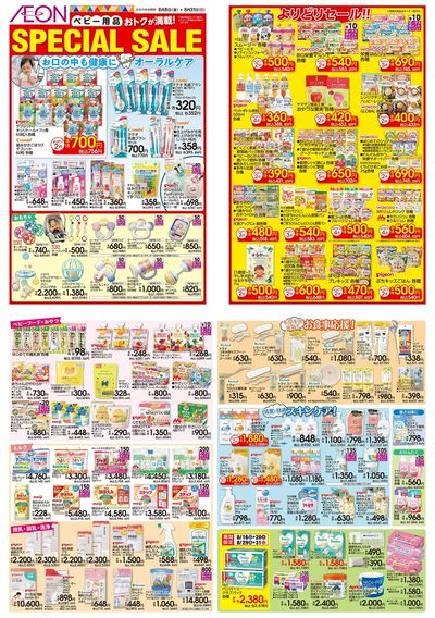 8/8号 <ベビー用品>SPECIAL SALE