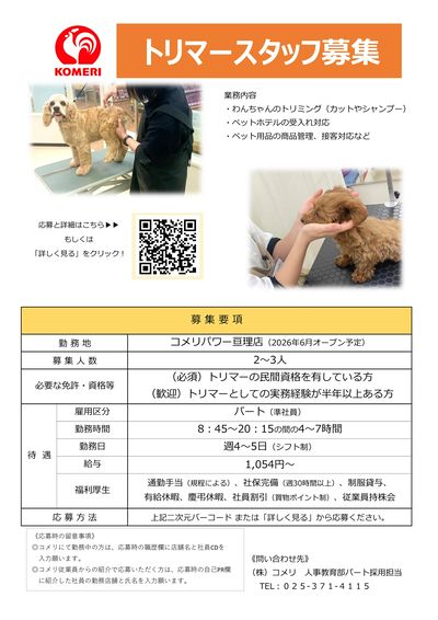 【コメリパワー亘理店】トリマースタッフ募集(2026年6月オープン予定)