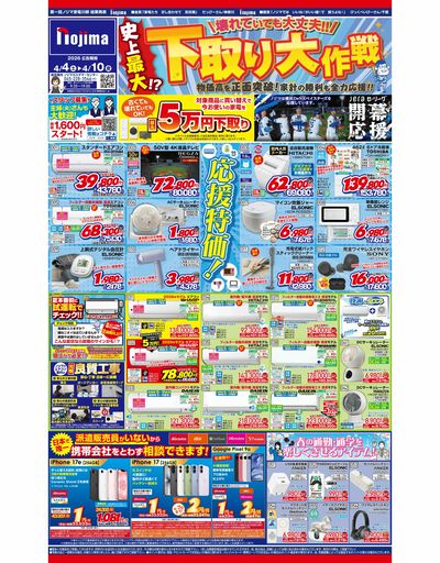 ノジマ史上最大!?下取り大作戦!!4/4号チラシはこちら!