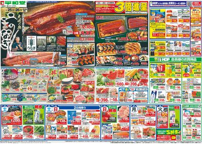 7/25(土)~土用の丑うなぎ