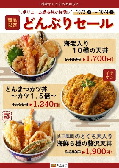 柿家すしからのお知らせ!どんぶり専門店「どんまつ」でお得なセール☆彡
