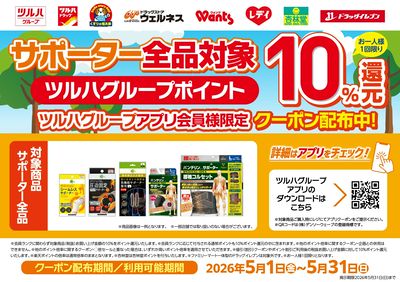 5/1~5/31 ウェルネス サポーター10%ポイント還元アプリクーポン