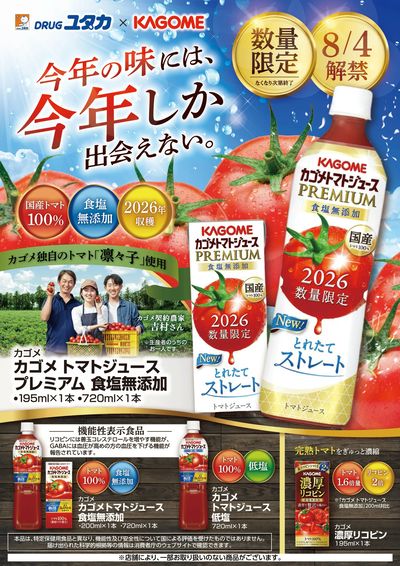 数量限定!カゴメトマトジュースプレミアアム