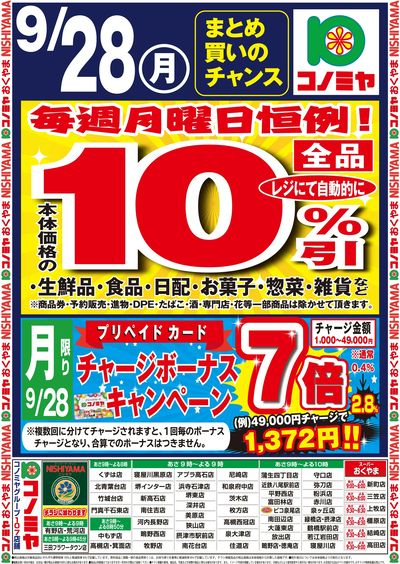 月曜10%引き号外チラシ
