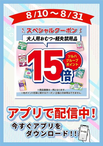 8/10~8/31 ツルハ 介護オムツP15倍企画