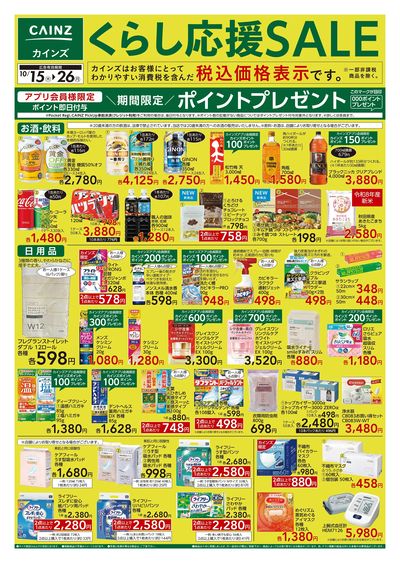 くらし応援SALE 10/15号
