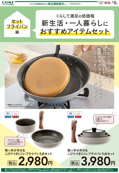 くらして満足の低価格 新生活・一人暮らしにおすすめアイテム セットフライパン編