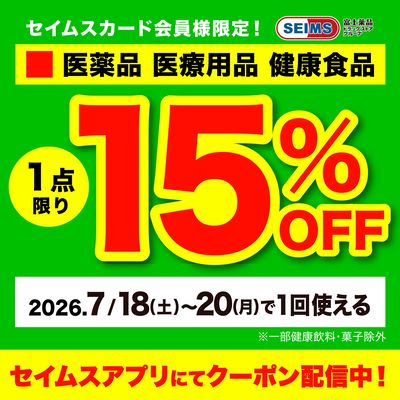 ■医薬品1点15%クーポン(18-20迄)