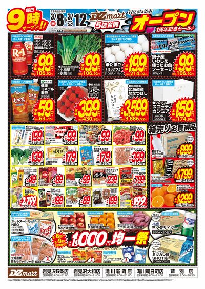 DZmart岩見沢5条店オープン1周年記念セール♪