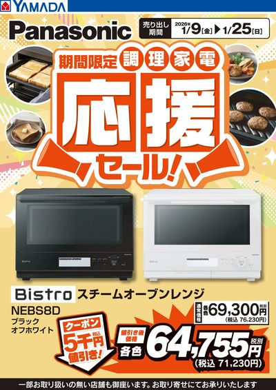 パナソニック 調理家電応援セール!