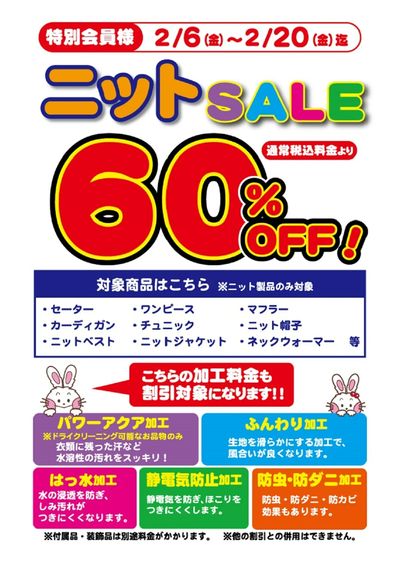 ニット60%OFFセール