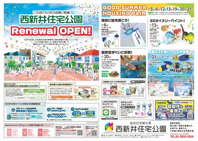 西新井住宅公園 GOOD SUMMER HOUSING FAIR【1】