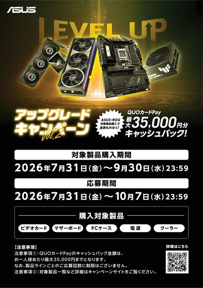 ASUS アップグレードキャンペーンVol2
