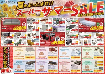 夏をぶっ飛ばせ SAKODAスーパーサマーSALE