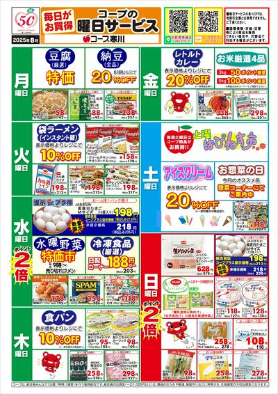 8月 寒川【曜日サービス】