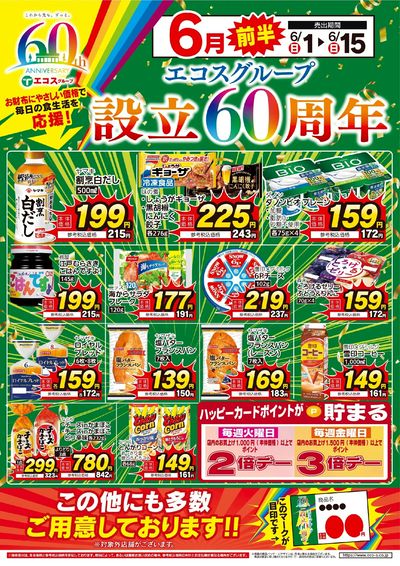 設立60周年(6月前半)