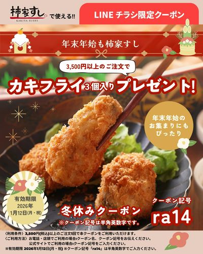 年末年始も柿家すし!【冬休みクーポン】
