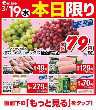 3/19限りのお買い得!
