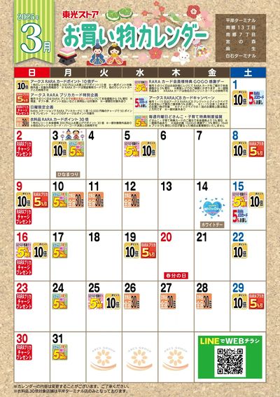 3月お買物カレンダー
